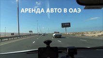 Аренда авто в Дубае