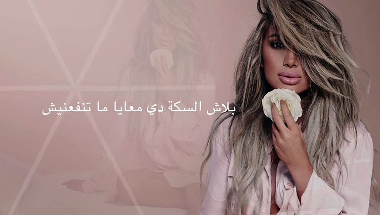 Maya Diab - Sabaa Terawah [Lyric Video 08] _ مايا دياب - سبع ترواح -