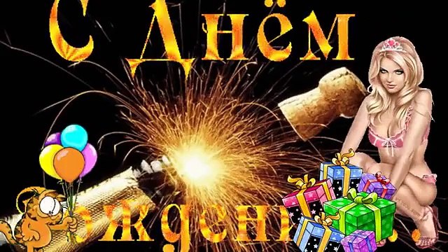 Леха с днем рождения гифки картинки прикольные