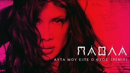 Πάολα - Αυτά Μου Είπε Ο Θεός (Official Giannis Zissis Remix)