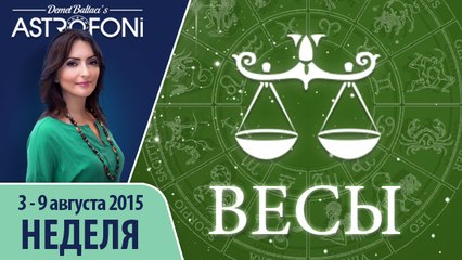 Весы: Aстрологический прогноз на неделю 3 - 9 августа 2015 года