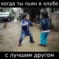 Когда Ты пьяный, с лучшим другом в клубе-Fun