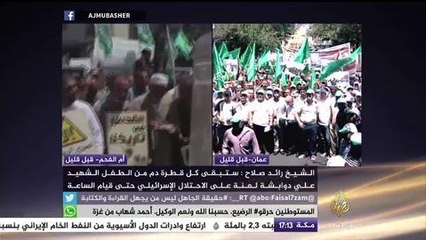 مظاهرات حاشدة في مدينة أم الفحم الفلسطينية والعاصمة الأردنية عمّان