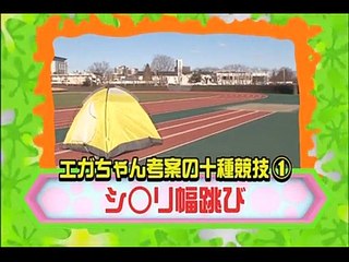 江頭2：50選定！目指せ東京オリンピック変態3種競技 第1種目