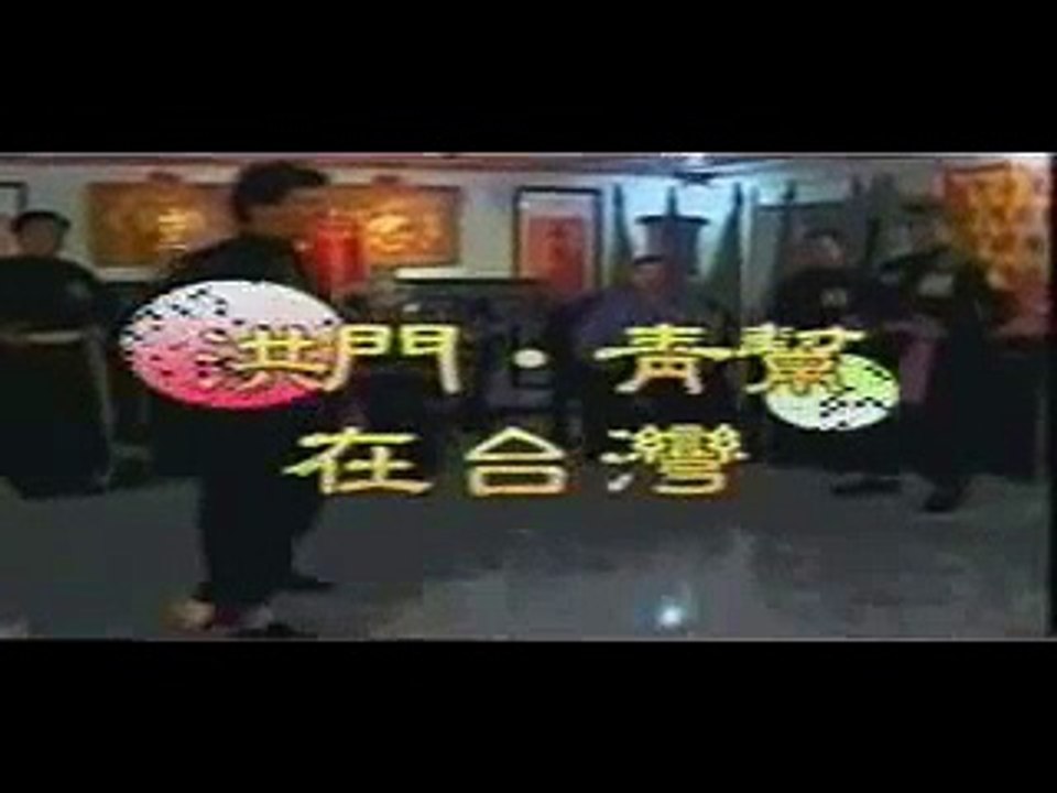 中天新聞 90年洪門青幫在台灣91年洪門風雲系列 1 1