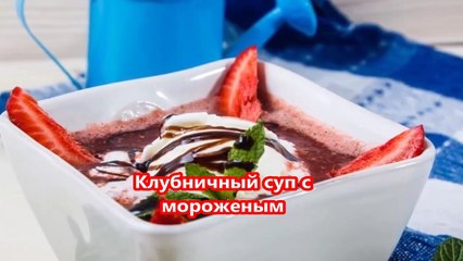 Клубничный суп с мороженым