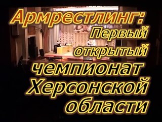 АРМРЕСТЛИНГ: Первый открытый чемпионат Херсонщины