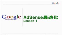 Google AdSense 最適化レッスン 1