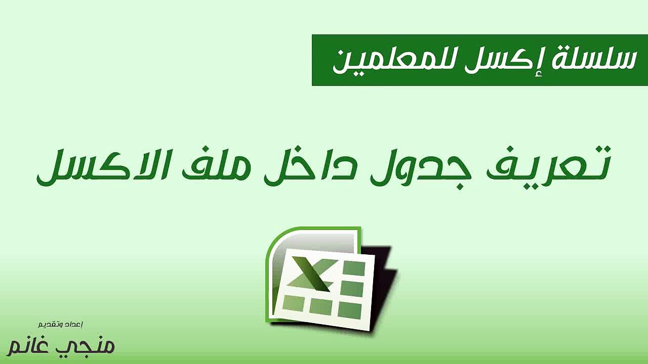 إكسل للمعلمين ح1: طريقة إنشاء جداول داخل إكسل وأهميتها