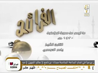 فرائد التلاوات أخر سورة المؤمنون للشيخ ياسر الدوسري عام 1430 هــ رائعة جدا