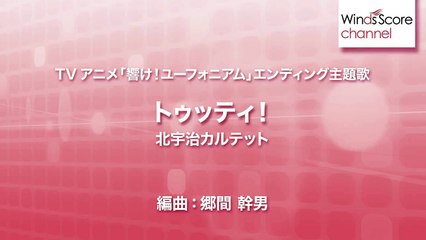 トゥッティ！/北宇治カルテット（吹奏楽J-POP）
