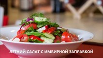 Летний салат с имбирной заправкой