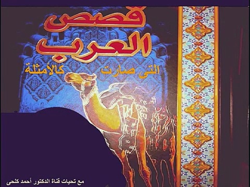 من قصص العرب التى صارت مضربا للمثل
