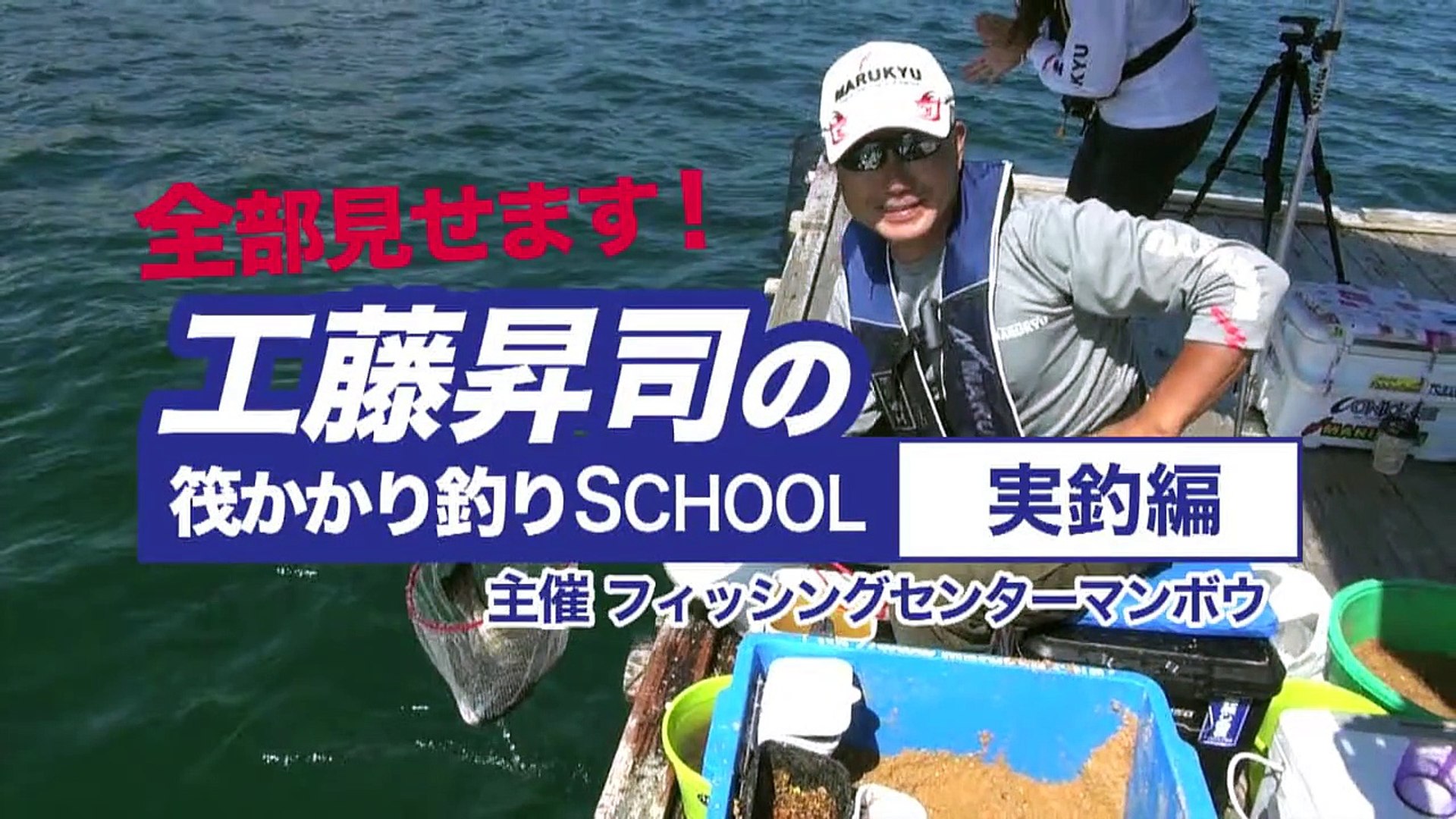 工藤昇司の筏かかり釣りschool 2 実釣編 Video Dailymotion