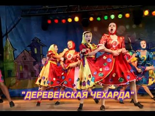 Ансамбль «Радость» - «Деревенская чехарда»