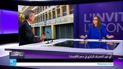 لبنان: أي دور للمصرف المركزي في دعم الاقتصاد؟