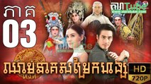 ឈាមនាគសម្រែកហង្ស​ EP.03 ​| Chheam Neak Samrek Hang - thai drama khmer dubbed - daratube