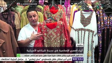 حكاية .. أزياء العمري الإسلامية في مدينة شيكاغو الأمريكية