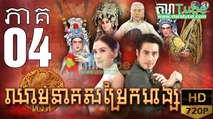 ឈាមនាគសម្រែកហង្ស​ EP.04 ​| Chheam Neak Samrek Hang - thai drama khmer dubbed - daratube