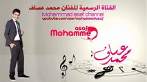 حصريا | محمد عساف - الاغنية الذي يبحث عنها الجميع | يا وطن واحنا صحابو