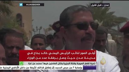 اللحظات الأولى لوصول نائب الرئيس اليمني خالد بحاح وعدد من الوزراء إلى مدينة عدن