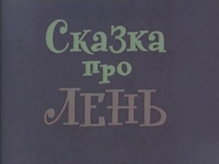 Сказка про лень (1976)