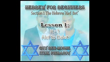 The Hebrew Alphabet FREE course. - Lesson 1