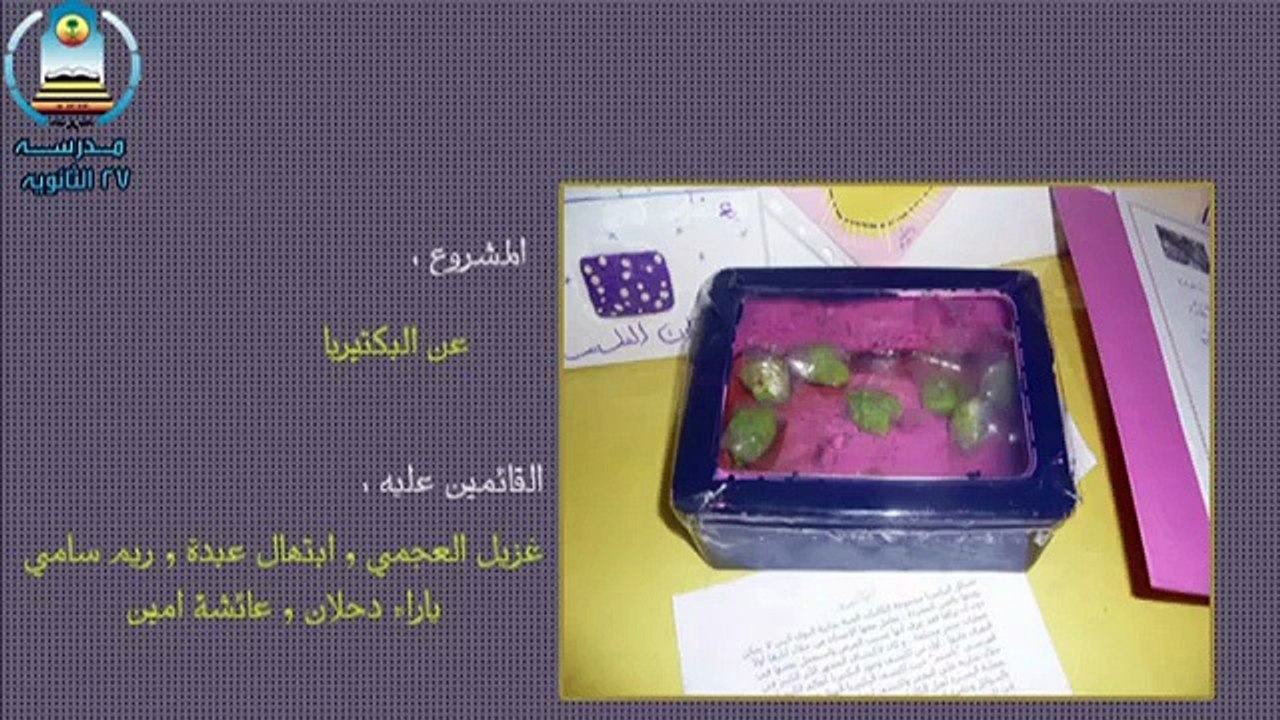 مشاريع ماده الاحياء مدرسه 27 الثانويه