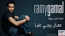 ‫رامي جمال - عمال ييجي عليا _ Ramy Gamal - Ammal Yeegy Allaya‬