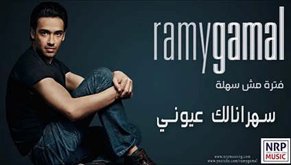 ‫رامي جمال - سهرانالك عيوني _ Ramy Gamal - Sahranalak Oyony‬