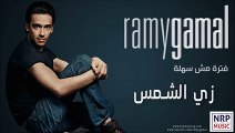 ‫رامي جمال - زي الشمس _ Ramy Gamal - Zay El-Shams‬