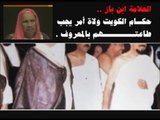 الشيخ ابن باز رحمه الله : حكام الكويت وأشباههم ولاة أمر