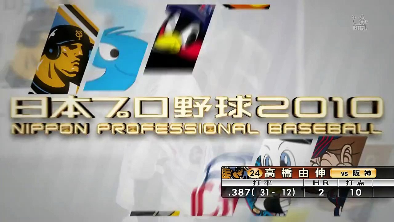 2010年8月5日　巨人対阪神　高橋由伸11号3ラン