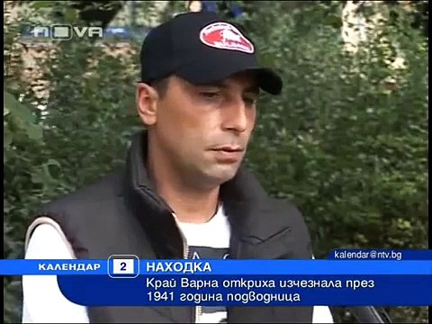 Подводница, изчезнала през 1941 г., открита край Варна