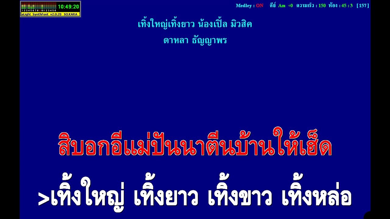 เพลงชมรมสาวผัวเผลอ/เทิ้งใหญ่เทิ้งยาว/สาวเลยยังรอ คาราโอเกะ