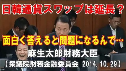 日韓通貨スワップ 麻生大臣爆笑答弁！面白く答えてたら・・・！