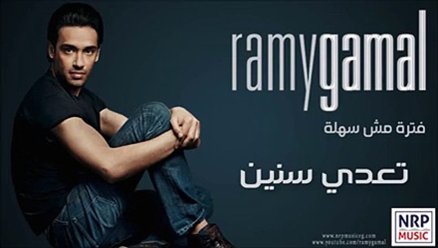 ‫رامي جمال - تعدي سنين _ Ramy Gamal - Teaddy Seneen‬