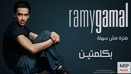‫رامي جمال - بكلمتين _ Ramy Gamal - Bekelmetein‬