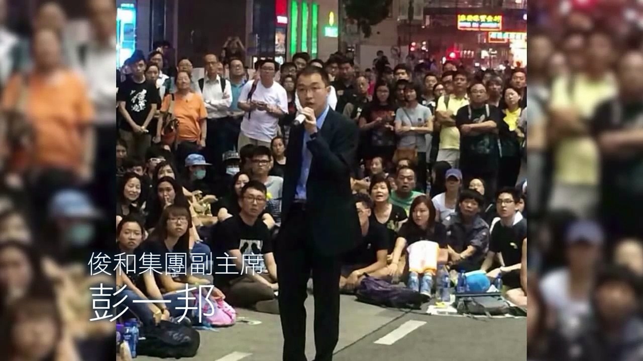 [網民爆料] 俊和集團副主席彭一邦與佔領者對話