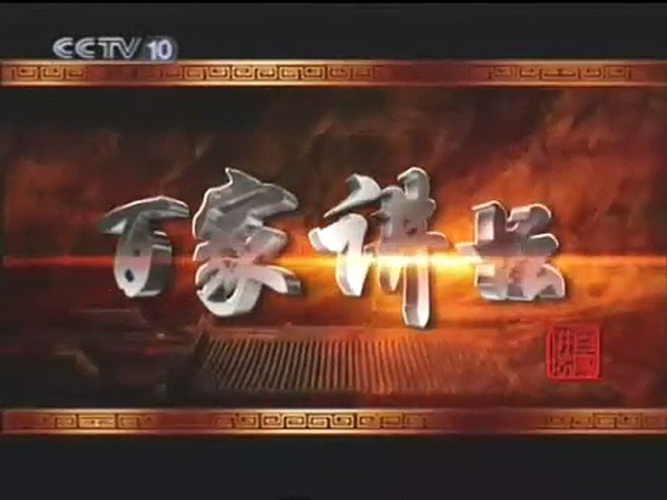 百家讲坛20070524--我读经典之解析《韩非子》－孙立群 01