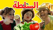 فوزي موزي وتوتي- اغنية السلطة - salad song