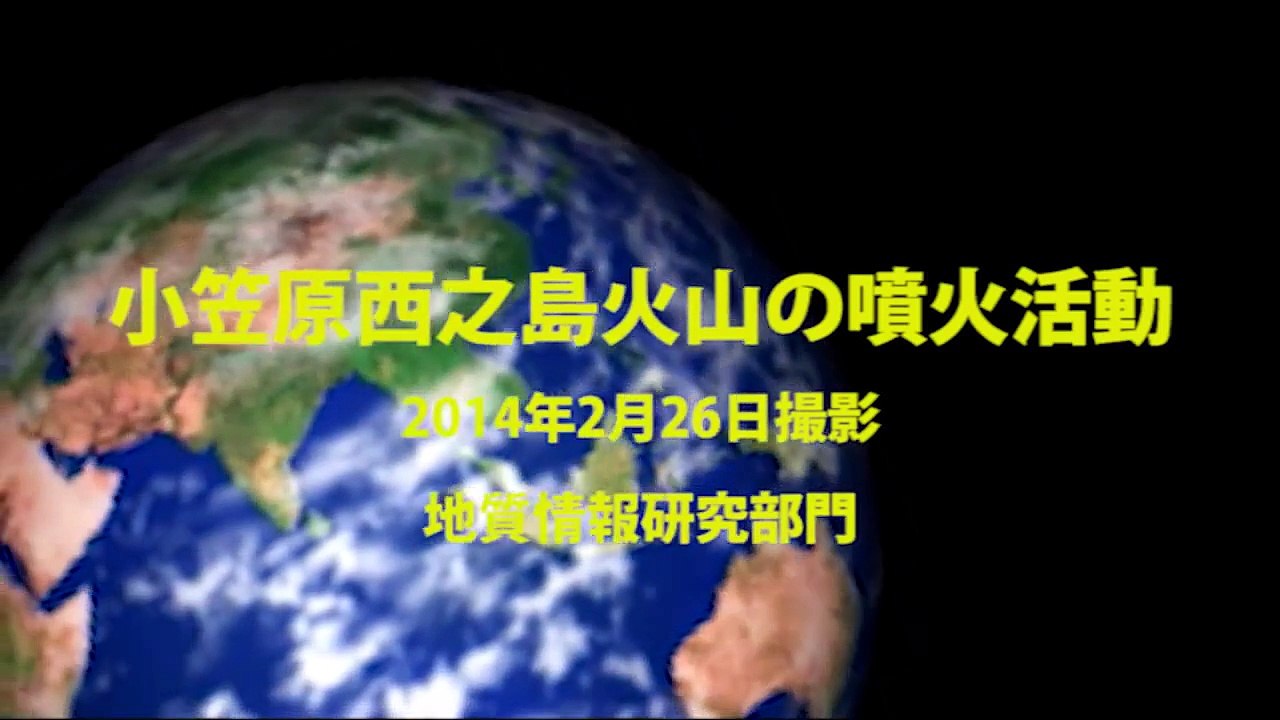 小笠原西之島火山の噴火活動