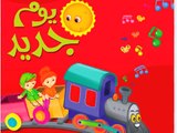 أغاني اطفال Learn Arabic Songs for Kids A New Day_ Children's Arabic Music