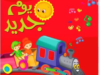 أغاني اطفال Learn Arabic Songs for Kids A New Day_ Children's Arabic Music