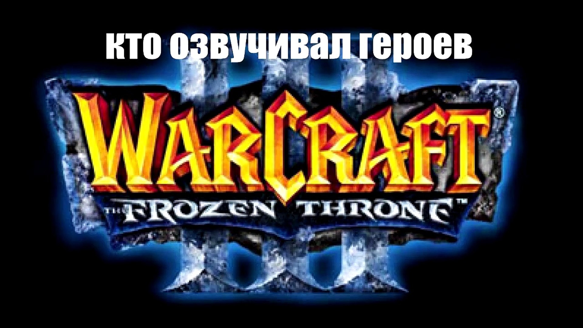 ⁣Кто озвучивал героев Warcraft 3|Russian Voice Actors Warcraft 3