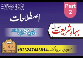 بہار شریعت اصطلاحات پارٹ 2