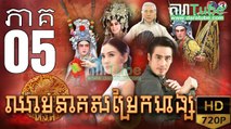 ឈាមនាគសម្រែកហង្ស​ EP.05​| Chheam Neak Samrek Hang - thai drama khmer dubbed - daratube