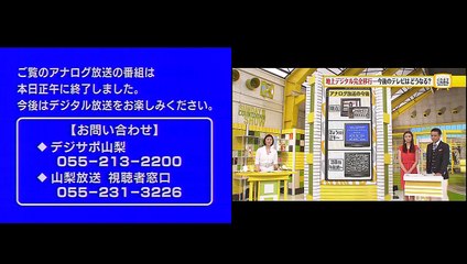 YBS 山梨放送 2011/7/24 アナログ放送終了・停波の瞬間 (クロージング付き)