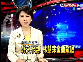 好久不見! 林慧萍金曲獻唱－民視新聞