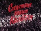 Следствие ведут Колобки (1987)